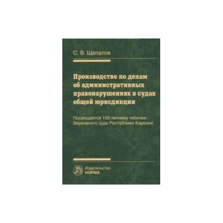Производство по делам об административных правонарушениях в судах общей юрисдикции. Монография