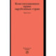 Конституционное право зарубежных стран. Практикум