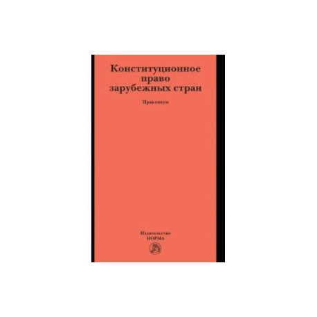 Конституционное право зарубежных стран. Практикум