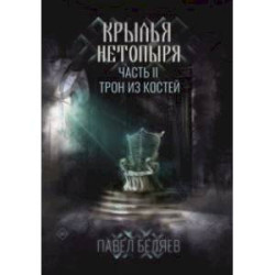 Крылья нетопыря. Часть 2. Трон из костей
