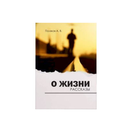 О жизни. Рассказы