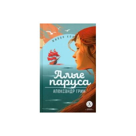 Алые паруса