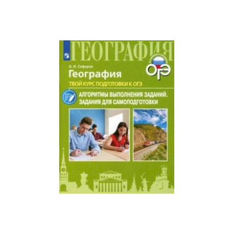 География. Твой курс подготовки к ОГЭ