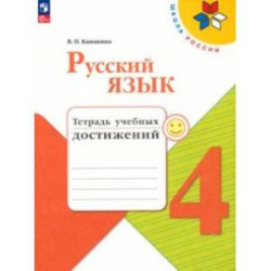 Русский язык. 4 класс. Тетрадь учебных достижений. ФГОС