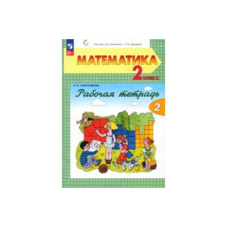 Математика. 2 класс. Рабочая тетрадь. В 2-х частях. Часть 2. ФГОС