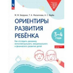 Ориентиры развития ребёнка 3-4 лет. Как отследить динамику развития детей. Диагностическое пособие