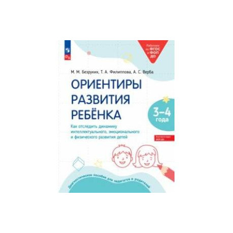 Ориентиры развития ребёнка 3-4 лет. Как отследить динамику развития детей. Диагностическое пособие