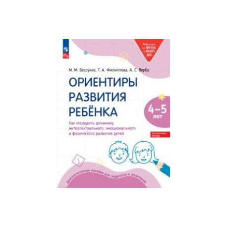Ориентиры развития ребёнка 4-5 лет. Как отследить динамику развития детей. Диагностическое пособие