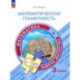 Математическая грамотность. Математика. 3 класс. Развитие. Диагностика. ФГОС