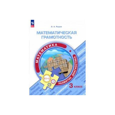 Математическая грамотность. Математика. 3 класс. Развитие. Диагностика. ФГОС
