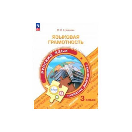 Русский язык. 3 класс. Языковая грамотность. Развитие. Диагностика. ФГОС