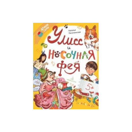 Улисс и носочная фея