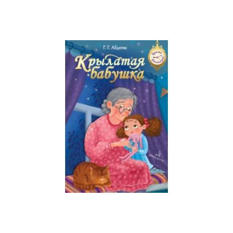 Крылатая бабушка