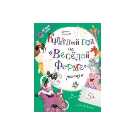 Круглый год на 'Весёлой ферме'