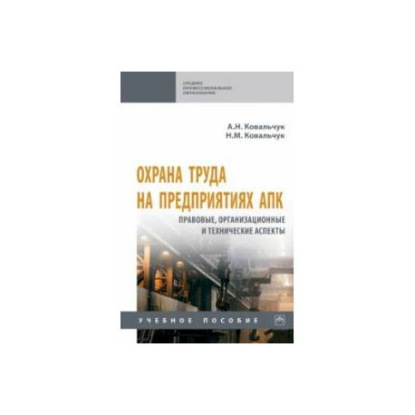 Охрана труда на предприятиях АПК. Правовые, организационные и технические аспекты. Учебное пособие