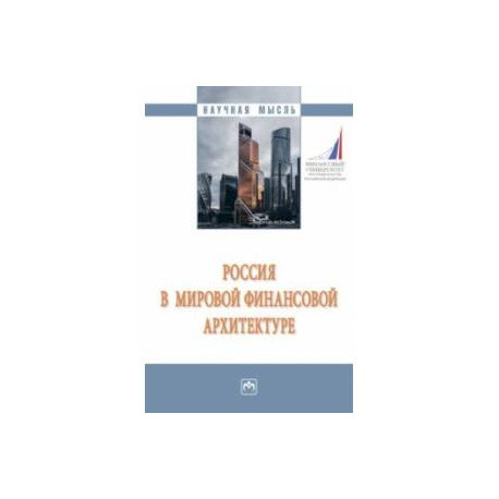 Россия в мировой финансовой архитектуре. Монография