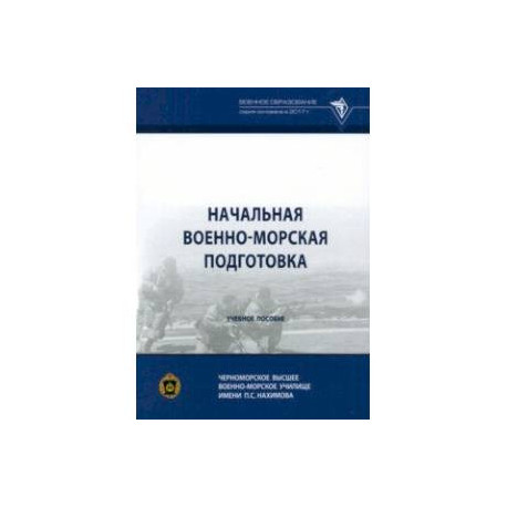 Начальная военно-морская подготовка. Учебное пособие