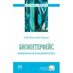 Биоинтерфейс. Конформная наноэнергетика. Монография