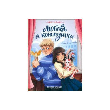 Любовь и конопушки