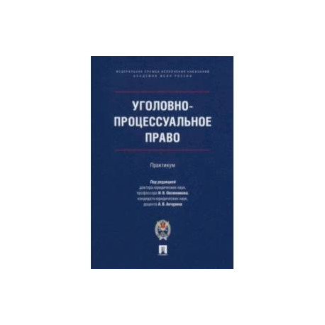 Уголовно-процессуальное право. Практикум