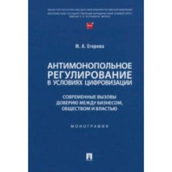 Антимонопольное регулирование в условиях цифровизации. Монография