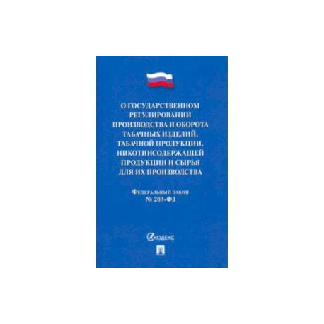 О государственном регулировании производства и оборота табачных изделий, табачной продукции