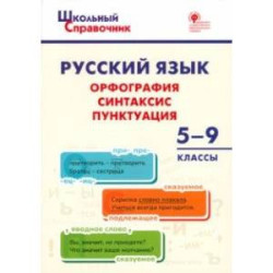 Русский язык. 5-9 классы. Орфография, синтаксис, пунктуация. ФГОС