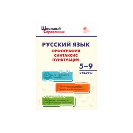 Русский язык. 5-9 классы. Орфография, синтаксис, пунктуация. ФГОС