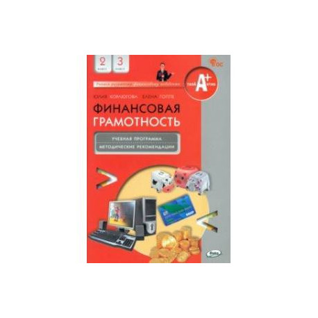 Финансовая грамотность. 2-3 классы. Учебная программа и методические рекомендации