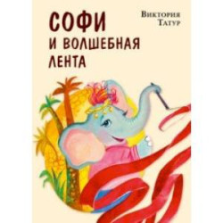 Софи и волшебная лента