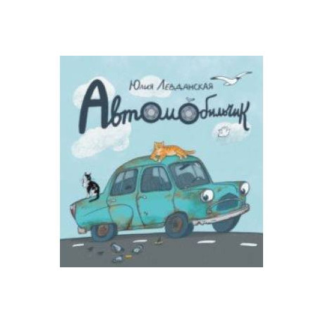 Автомобильчик. Сказка