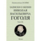 Записки о жизни Николая Васильевича Гоголя. 2 тома в 1 книге