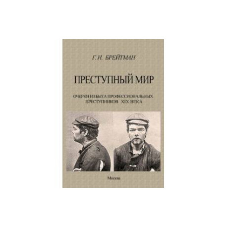 Преступный мир. Очерки из быта профессиональных преступников XIX века