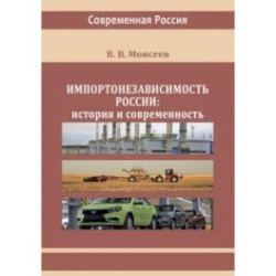 Импортонезависимость России. История и современность. Монография