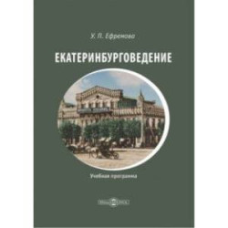 Екатеринбурговедение. Учебная программа