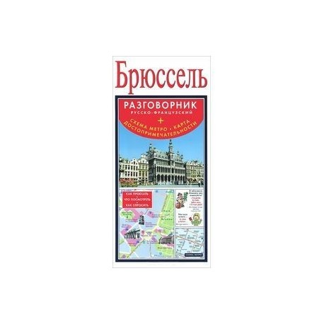 Брюссель. Русско-французский разговорник + схема метро, карта, достопримечательности