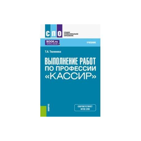Выполнение работ по профессии 'Кассир'. Учебник