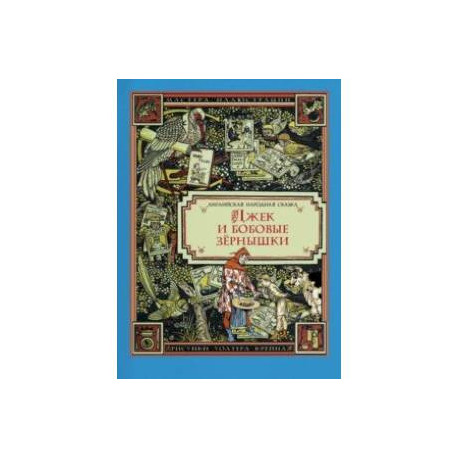 Джек и бобовые зёрнышки