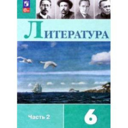 Литература. 6 класс. Учебник. В 2-х частях. Часть 2.