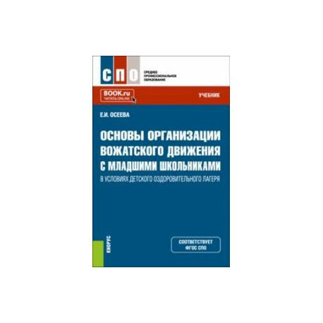 Основы организации вожатского движения с младшими школьниками в условиях детского лагеря. Учебник