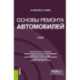 Основы ремонта автомобилей. Учебник