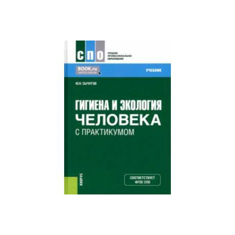 Гигиена и экология человека с практикумом. Учебник
