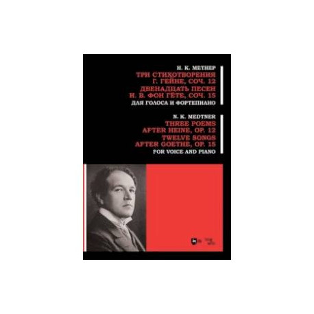 Три стихотворения Г. Гейне. Соч.12. Двенадцать песен И.В. фон Гёте. Соч.15. Для голоса и фортепиано