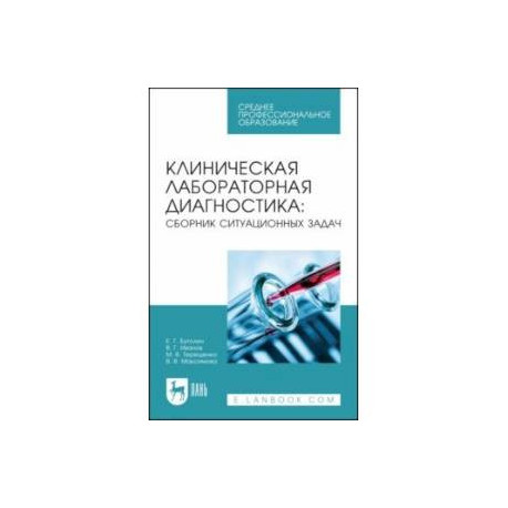 Клиническая лабораторная диагностика. Сборник ситуационных задач. Учебное пособие для СПО