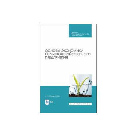 Основы экономики сельскохозяйственного предприятия. Учебное пособие. СПО