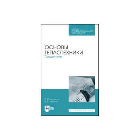Основы теплотехники. Практикум. Учебное пособие. СПО
