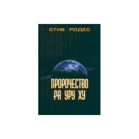 Пророчество Ра Уру Ху