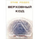 Верховный код. Мы - роботы!