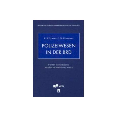 Polizeiwesen in der BRD. Учебно-методическое пособие по немецкому языку