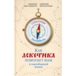 Как аскетика помогает нам в повседневной жизни